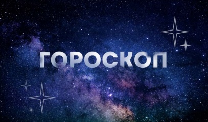 Гороскоп на 24 октября: Овны устраивают разгрузочный день, а Весы наслаждаются семейным теплом